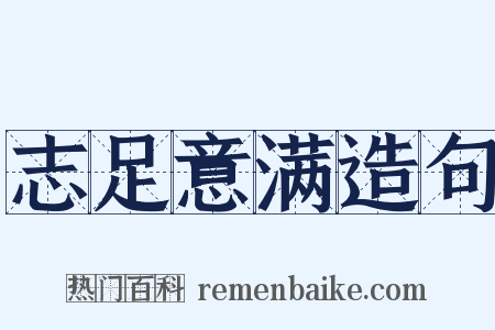 志足意满造句是什么意思的图片